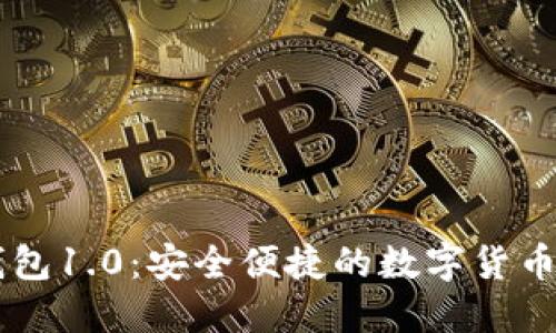 探索IM钱包1.0：安全便捷的数字货币管理工具