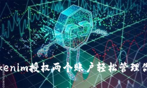 如何使用tokenim授权两个账户轻松管理你的数字资产