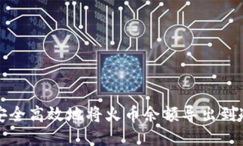 如何安全高效地将火币余额导出到冷钱包