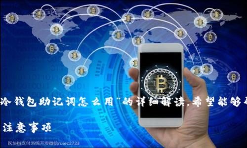 非常感谢您的耐心！以下是关于“冷钱包助记词怎么用”的详细解读，希望能够帮助您更好地理解这一重要内容。

冷钱包助记词的正确使用方法与注意事项