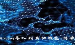 ## 如何将Tokenim导入到其他钱包：简单易懂的步骤