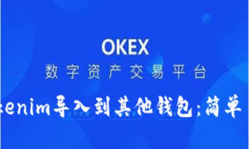 ## 如何将Tokenim导入到其他钱包：简单易懂的步骤指南