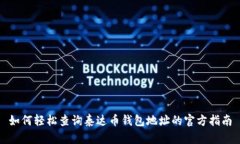 如何轻松查询泰达币钱包地址的官方指南