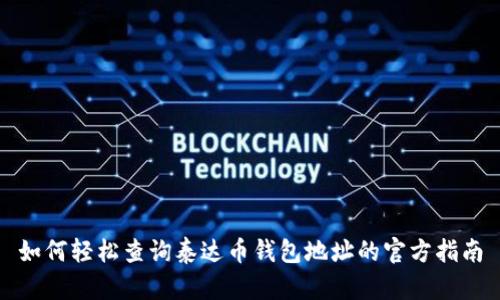 如何轻松查询泰达币钱包地址的官方指南