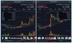 深入了解Tokenim钱包如何接收KICK通证的便捷流程