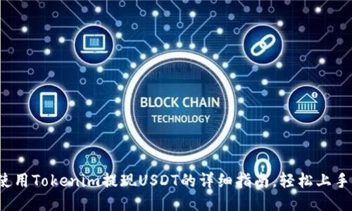 使用Tokenim提现USDT的详细指南，轻松上手!