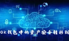 如何将OK钱包中的资产安全转移到冷钱包