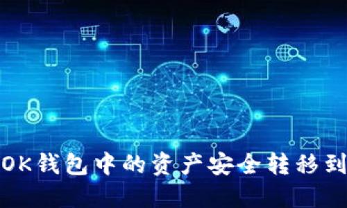 如何将OK钱包中的资产安全转移到冷钱包