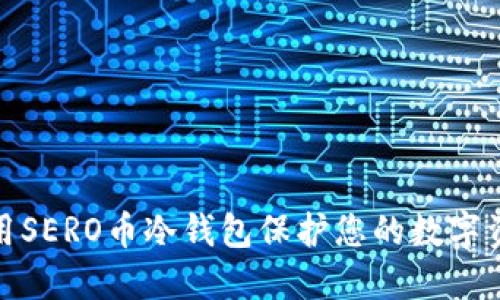 如何使用SERO币冷钱包保护您的数字资产安全