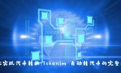 轻松实现代币转换：Tokenim 自动转代币的完整指南