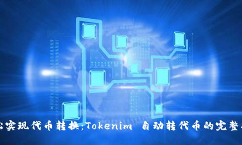 轻松实现代币转换：Tokenim 自动转代币的完整指南