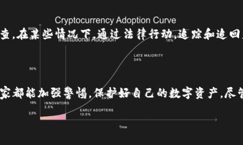 Tokenim资产被盗会立查吗？深入解析与应对策略

在数字货币和区块链技术快速发展的今天，Tokenim等加密资产成为投资者关注的焦点。在这个高度去中心化的领域，安全性也是交易者们最为关心的问题之一。近年来，涉及加密资产的盗窃案件频频发生，许多人开始担心，如果自己的Tokenim资产被盗，是否会有相关机构进行立刻查处呢？在下面的内容中，我们将对此进行详细的分析，并提供一些实用的建议。

什么是Tokenim？

Tokenim是一种加密货币，常被用于不同区块链平台之间的交易和资产管理。与传统货币相比，加密货币的安全性高、交易方便且透明度极高，但仍然面临着黑客攻击、盗窃及其他安全问题的威胁。

加密资产被盗后，能否立刻查找？

当你的Tokenim资产被盗时，是否会立刻查找，答案并非简单的“是”或“否”。首先，盗窃发生后，受害者应该立即向交易平台报告此事件。大多数知名的平台会对资产丢失进行初步调查，但由于加密货币的特点，追踪和追回丢失资产的难度极大。

因素一：资产的透明性与匿名性

虽然区块链的所有交易都是公开进行的、且可追溯的，但加密货币拥有匿名特性，盗贼通常会将资金转移到多个地址，以掩盖其真实身份。这样的操作让追踪变得更加复杂和困难。

因素二：法律支持

目前，不同国家对加密货币的监管政策各不相同。在某些国家，加密资产盗窃案可能受到法律保护和重视，而在另一些地方，相关法律尚不完善或缺乏执行力度。在这种情况下，即使交易平台愿意帮助，法律支持的缺失也可能阻碍资产的追回。

被盗后应采取的第一步行动

当发现自己的Tokenim资产被盗时，清晰的行动步骤可以帮助你在这个时刻进行有效的应对：

1. 立刻锁定账户

第一时间改变你在交易平台的密码，确保盗贼无法继续操作你的账户。如果你的账户启用了双因素认证，确保这一功能处于激活状态，并将其进行更新。

2. 通知平台

及时联系你的交易平台，让他们知道你账户被盗的情况。许多平台会迅速介入调查并帮助保护你的剩余资产。

3. 收集证据

务必保留所有相关的信息，包括交易记录、钱包地址、时间戳等，这些都将是未来追踪资产的重要依据。

被盗资产追回的可能性

关于是否能追回被盗的Tokenim资产，这里有几个关键因素：

1. 交易平台的合作意愿

一些大的交易平台对盗窃行为有更高的警觉性，并且愿意配合进行调查。这些平台可能与不同的执法机构合作，共同打击加密货币诈骗行为。然而，小型或缺乏监管的平台，可能并没有这样的资源和动机。

2. 区块链技术的特性

虽然区块链数据不可更改且可以追踪，但由于盗贼常常将资金转移至多个钱包，最终能追踪到的可能只是最初的交易，而失去后续的线索。因此，对加密资产的追踪通常需要较长的时间和大量的资源。

如何防止Tokenim资产被盗？

预防胜于治疗，保护你的Tokenim资产应该时刻是你的首要任务！以下是一些有效的策略：

1. 使用硬件钱包

相对于在线钱包，硬件钱包提供了更高的安全性。硬件钱包将你的私钥存储在离线设备中，极大降低了被黑客攻击的风险。

2. 定期更新密码

每隔一段时间定期更新你的交易平台密码，并使用复杂的组合，避免使用简单易猜的密码，提高账户的安全级别。

3. 启用双重认证

双重认证的功能能增加额外的保护层，即使黑客获取了你的密码，也无法轻易进入你的账户。

4. 警惕钓鱼攻击

始终保持警惕，避免点击来自不信任来源的链接，确保在正确的网址上进行交易，防止钓鱼网站或假冒平台的攻击。

常见问题解答

h4问题一：如果我发现资产被盗，多久应该通知交易所？/h4

发现资产被盗后，立即联系交易所是非常重要的。通常建议在发现异常的第一时间就进行汇报，因为平台可以通过冻结你的账户来防止进一步的损失。在这个过程中，越快行动越好。

h4问题二：被盗资产恢复的成功案例多吗？/h4

虽然在加密资产被盗的情况下，追回资金的成功案例并不是特别多，但确实存在。为了提高成功率，务必要保持跟进，以便平台和法律部门能够更有效地进行调查。在某些情况下，通过法律行动，追踪和追回盗窃资产是有可能的。

结尾

在充满机遇和风险的加密货币市场，Tokenim资产的保护是每位投资者都应该重视的事情。在了解了被盗后应采取哪些步骤以及如何防止资产被盗后，希望大家都能加强警惕，保护好自己的数字资产。尽管这个领域依然存在一些不确定性与挑战，但拥有正确的知识和策略，我们可以有效降低风险，增强安全性。

Tokenim资产被盗的应对措施与安全防护