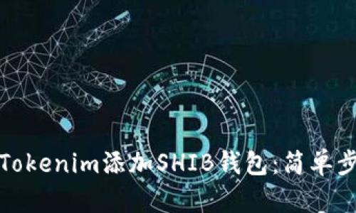 如何安全地为Tokenim添加SHIB钱包：简单步骤与实用技巧
