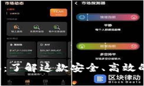 波宝Pro：了解这款安全、高效的冷钱包