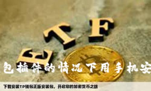 如何在没有冷钱包插件的情况下用手机安全操作数字货币