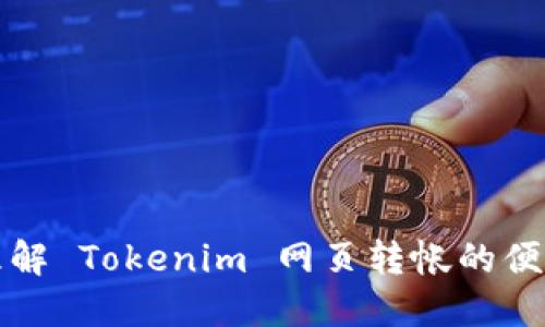轻松理解 Tokenim 网页转帐的便捷流程
