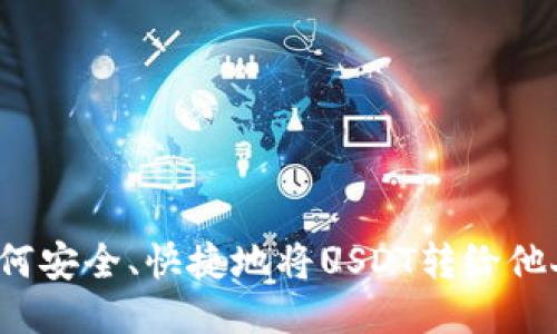 如何安全、快捷地将USDT转给他人？