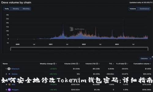 如何安全地修改Tokenim钱包密码：详细指南