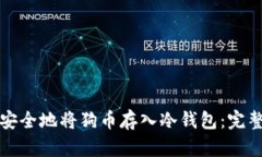 如何安全地将狗币存入冷钱包：完整指南