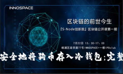 如何安全地将狗币存入冷钱包：完整指南