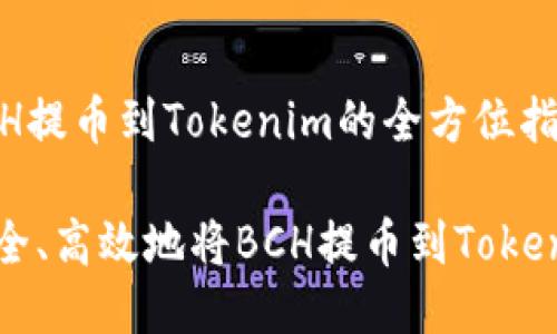 货币BCH提币到Tokenim的全方位指南

如何安全、高效地将BCH提币到Tokenim平台