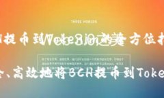 货币BCH提币到Tokenim的全方位指南如何安全、高效
