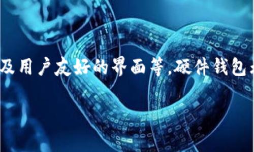 硬件钱包的主要功能解析

在数字货币的世界里，安全性一直是每位投资者关注的重点。硬件钱包应运而生，成为保护我们的数字资产的利器。那么，硬件钱包的主要功能有哪些呢？下面我们将深入探讨。

1. 安全存储数字资产

硬件钱包的最基本功能就是安全存储我们的数字货币，如比特币、以太坊等。与软件钱包相比，硬件钱包将私钥保存在设备内，不与互联网直接连接，这大大降低了黑客攻击的风险。简单来说，硬件钱包让你的数字资产更安全，就像把现金放在保险箱里，而不是放在一个随时可能被盗的地方。

2. 生成私钥与公钥

硬件钱包独有的功能之一是能够生成和管理私钥与公钥。私钥是用来访问和管理你的数字资产的绝对秘密。而公钥则是你用来接收资产的地址。在硬件钱包中，这些密钥不会泄露给外界，保证了资产的安全性。同时，用户也可以直接在硬件钱包上生成这些密钥，而不是通过不太安全的方式进行。

3. 支持多种货币

大多数硬件钱包支持多种不同类型的数字货币。对于一个同时投资多种加密货币的用户来说，这点是非常重要的。使用硬件钱包的时候，你可以在一个设备上存储比特币、以太坊、莱特币等多种资产，无需频繁切换不同的钱包。这样的设计让用户体验更好，也方便管理资产。

4. 交易签名

当你需要进行交易时，硬件钱包可以在其内部安全地完成交易的签名，而不需要将私钥暴露在互联网上。这种离线交易的方式，保障了安全性，避免了因网络问题可能导致的风险。从用户的角度来看，这意味着每次交易都更加安心和快捷。

5. 可恢复性与备份功能

掉了硬件钱包或者设备损坏，别担心，很多硬件钱包配备了可恢复性机制。用户在设置钱包时，可以生成一个种子短语，这个短语可以用来恢复钱包。在需要恢复时，仅需输入种子短语，便能找回所有资产。这就像在重要时刻有一把备用钥匙，让我们在某个瞬间不会失去一切。

6. 用户友好的界面与操作

现代硬件钱包往往设计得非常简洁易用，即便是初学者也能轻松上手。无论是设备的外观设计，还是软件的操作界面，都考虑到了用户体验。让用户在处理复杂的事务时，能有更流畅的体验，仿佛一切都是那样自然。就像走进一家咖啡馆，看到的每一处设计都让人放松又愉悦。

7. 二次认证与安全性增强

很多硬件钱包支持二次认证功能，比如指纹识别或PIN码验证。在进行任何敏感操作时，用户需要提供额外的信息，增加了盗窃的难度。而这种二次验证不仅限于硬件钱包的使用，因为在生活的很多方面，我们都需额外的安全保障。就像在重要场合的身份检查，确保每一位顾客的安全。

8. 开放源码与透明性

一些硬件钱包强调其源码的开放性，确保用户可以随时查看和验证其安全性。这种透明性是让用户更加信任的关键因素，仿佛我们一直在开着一扇透明的窗，看清楚外面的每一个细节。另外，对于喜欢技术的用户而言，他们可以更加安心，因为这意味着可能存在的漏洞可以及时被发现和修复。

9. 软件更新与支持

为了应对不断变化的安全威胁，许多硬件钱包厂商会定期推出软件更新，修复安全漏洞，用户体验。用户在购买硬件钱包后，需关注官方的更新通知，确保自己的设备时刻保持在最佳状态。这就像汽车需要定期保养，只有维护好，才能长久使用。

10. 离线与在线环境的切换

大部分硬件钱包在设计时就充分考虑到用户需求，支持离线与在线环境的无缝切换。这样用户可以在需要的时候将钱包与网络连接，以进行必要的操作，然后再次拔掉，恢复离线状态。让我们在方便交易的同时，也能最大限度地保证资产的安全。

总结

综上所述，硬件钱包是一种高效、安全的数字资产存储方式，具备多种强大功能。从安全存储、生成密钥，到支持多种币种，交易签名，以及用户友好的界面等，硬件钱包无疑是数字货币投资者的首选工具。如果你还在考虑如何安全存储你的加密货币，那么选择一款适合你的硬件钱包，绝对是明智之选。

解析硬件钱包的十种关键功能，安全保障数字资产