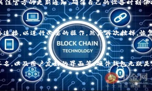 硬件钱包的主要功能解析

在数字货币的世界里，安全性一直是每位投资者关注的重点。硬件钱包应运而生，成为保护我们的数字资产的利器。那么，硬件钱包的主要功能有哪些呢？下面我们将深入探讨。

1. 安全存储数字资产

硬件钱包的最基本功能就是安全存储我们的数字货币，如比特币、以太坊等。与软件钱包相比，硬件钱包将私钥保存在设备内，不与互联网直接连接，这大大降低了黑客攻击的风险。简单来说，硬件钱包让你的数字资产更安全，就像把现金放在保险箱里，而不是放在一个随时可能被盗的地方。

2. 生成私钥与公钥

硬件钱包独有的功能之一是能够生成和管理私钥与公钥。私钥是用来访问和管理你的数字资产的绝对秘密。而公钥则是你用来接收资产的地址。在硬件钱包中，这些密钥不会泄露给外界，保证了资产的安全性。同时，用户也可以直接在硬件钱包上生成这些密钥，而不是通过不太安全的方式进行。

3. 支持多种货币

大多数硬件钱包支持多种不同类型的数字货币。对于一个同时投资多种加密货币的用户来说，这点是非常重要的。使用硬件钱包的时候，你可以在一个设备上存储比特币、以太坊、莱特币等多种资产，无需频繁切换不同的钱包。这样的设计让用户体验更好，也方便管理资产。

4. 交易签名

当你需要进行交易时，硬件钱包可以在其内部安全地完成交易的签名，而不需要将私钥暴露在互联网上。这种离线交易的方式，保障了安全性，避免了因网络问题可能导致的风险。从用户的角度来看，这意味着每次交易都更加安心和快捷。

5. 可恢复性与备份功能

掉了硬件钱包或者设备损坏，别担心，很多硬件钱包配备了可恢复性机制。用户在设置钱包时，可以生成一个种子短语，这个短语可以用来恢复钱包。在需要恢复时，仅需输入种子短语，便能找回所有资产。这就像在重要时刻有一把备用钥匙，让我们在某个瞬间不会失去一切。

6. 用户友好的界面与操作

现代硬件钱包往往设计得非常简洁易用，即便是初学者也能轻松上手。无论是设备的外观设计，还是软件的操作界面，都考虑到了用户体验。让用户在处理复杂的事务时，能有更流畅的体验，仿佛一切都是那样自然。就像走进一家咖啡馆，看到的每一处设计都让人放松又愉悦。

7. 二次认证与安全性增强

很多硬件钱包支持二次认证功能，比如指纹识别或PIN码验证。在进行任何敏感操作时，用户需要提供额外的信息，增加了盗窃的难度。而这种二次验证不仅限于硬件钱包的使用，因为在生活的很多方面，我们都需额外的安全保障。就像在重要场合的身份检查，确保每一位顾客的安全。

8. 开放源码与透明性

一些硬件钱包强调其源码的开放性，确保用户可以随时查看和验证其安全性。这种透明性是让用户更加信任的关键因素，仿佛我们一直在开着一扇透明的窗，看清楚外面的每一个细节。另外，对于喜欢技术的用户而言，他们可以更加安心，因为这意味着可能存在的漏洞可以及时被发现和修复。

9. 软件更新与支持

为了应对不断变化的安全威胁，许多硬件钱包厂商会定期推出软件更新，修复安全漏洞，用户体验。用户在购买硬件钱包后，需关注官方的更新通知，确保自己的设备时刻保持在最佳状态。这就像汽车需要定期保养，只有维护好，才能长久使用。

10. 离线与在线环境的切换

大部分硬件钱包在设计时就充分考虑到用户需求，支持离线与在线环境的无缝切换。这样用户可以在需要的时候将钱包与网络连接，以进行必要的操作，然后再次拔掉，恢复离线状态。让我们在方便交易的同时，也能最大限度地保证资产的安全。

总结

综上所述，硬件钱包是一种高效、安全的数字资产存储方式，具备多种强大功能。从安全存储、生成密钥，到支持多种币种，交易签名，以及用户友好的界面等，硬件钱包无疑是数字货币投资者的首选工具。如果你还在考虑如何安全存储你的加密货币，那么选择一款适合你的硬件钱包，绝对是明智之选。

解析硬件钱包的十种关键功能，安全保障数字资产