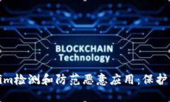 如何用Tokenim检测和防范恶意应用：保护你的数字