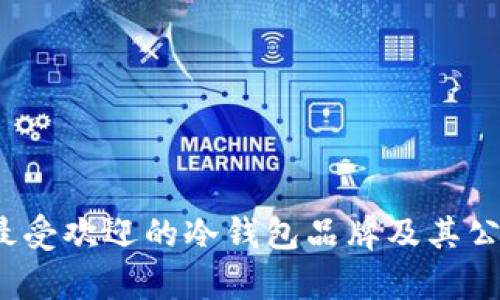 2023年最受欢迎的冷钱包品牌及其公司全解析