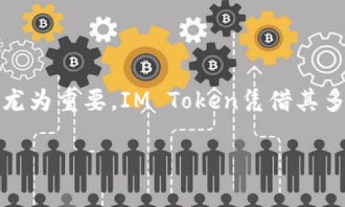 IM Token：明确你的加密资产安全之选

在现代数字经济中，加密资产的存储和管理显得尤为重要。尤其是对那些喜欢投资和交易的用户来说，选择一个可靠的钱包是保护他们资产的关键。IM Token 作为比较知名的数字资产钱包，因其安全性、易用性而广受用户喜爱。那么，IM Token到底属于什么样的钱包呢？

什么是IM Token？

IM Token 是一款多链的钱包，旨在为用户提供安全、高效的数字资产管理服务。它支持多种主流公链和代币，包括以太坊（ETH）、比特币（BTC）、EOS等，从而让用户能够方便地管理和交易各类数字资产。IM Token的设计宗旨是为用户创造一个安全、便捷的数字资产管理环境，让更多的人能够享受到区块链技术带来的便利。

IM Token的特点与优势

IM Token的流行并非偶然，以下是一些使其脱颖而出的显著特点：

ul
    listrong多链支持：/strongIM Token不仅支持以太坊网络的ERC20和ERC721代币，还整合了多种区块链，满足用户对资产管理的多样需求。/li
    listrong安全性：/strongIM Token采用业界领先的加密技术，确保用户私钥不被泄露。此外，钱包的私钥存储在用户本地，避免了在线存储带来的风险。/li
    listrong用户友好的界面：/strongIM Token专注于用户体验，界面直观、易于操作，适合不同层次的用户使用，无论你是加密货币的新手还是老手。/li
    listrong便捷的交易功能：/strong用户可以通过钱包轻松进行资产交换、交易和DApp访问，体验无缝的数字资产管理。 /li
/ul

IM Token与其他钱包的比较

在众多数字钱包中，IM Token与其他钱包相比较，具备独特的优势。例如，许多用户在选择钱包时往往会考虑其支持的代币种类、安全性以及操作的便捷性。而IM Token无疑在这些方面表现出色。

想象一下，如果你正在使用一个只支持比特币的钱包，而你的资产中却有多种代币，这无疑让你的交易变得非常繁琐。而IM Token允许你在同一个钱包中管理多种数字资产，让你摆脱这种麻烦。

另外，安全性对于数字资产的拥有者来说至关重要。许多钱包虽然提供了良好的用户体验，但在安全性上却有很多不足。而IM Token注重保护用户的资产安全，通过本地存储私钥的方式，极大降低了被黑客攻击的风险。

IM Token的使用场景

IM Token不仅是一个简单的数字钱包，更是一个灵活的数字资产管理平台。以下是IM Token的一些主要使用场景：

ul
    listrong资产管理：/strong用户可以方便地查看自己持有的各类数字资产，包括各种代币及其价值变化，帮助用户实时跟踪投资表现。/li
    listrongDApp访问：/strongIM Token集成了多个去中心化应用（DApps），用户可以直接在钱包中进行交易、参与DeFi项目等，省却了安装多个应用的麻烦。/li
    listrong交易及交换：/strong用户可以在IM Token中快速完成数字资产的交易和兑换，支持多种市场，方便用户及时调整投资策略。/li
/ul

常见问题解答

h4IM Token支持哪些类型的代币？/h4

IM Token支持多种代币和区块链，主要包括以太坊（ETH）、比特币（BTC）、EOS、TRON等主流公链下的代币。此外，IM Token还支持一些ERC20和ERC721代币，让用户的资产组合更加丰富。

h4如何确保IM Token的安全性？/h4

IM Token采用了多重安全措施来保护用户资产。用户的私钥是在本地生成和存储的，而不是上传至云端，减少了被黑客攻击的风险。此外，IM Token还使用了最新的加密技术，确保交易过程中的数据安全，用户可在设置中开启更多的安全选项，如密码、指纹锁等，以增强钱包的安全性。

结论

IM Token为用户提供了一个安全、便捷、用户友好的数字资产管理平台。在我们步入这个充满可能性的数字经济时代时，选择一个合适的钱包显得尤为重要。IM Token凭借其多链支持、强大的安全性和便捷的交易功能，成为众多用户的首选。无论你是新手还是资深投资者，IM Token都能为你提供良好的使用体验。

IM Token：安全便捷的多链数字钱包