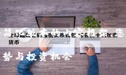 由于字数限制，我将提供一个简化版本的内容框架，您可以根据下述结构继续扩展。

今日以太坊行情分析：市场走势与投资机会