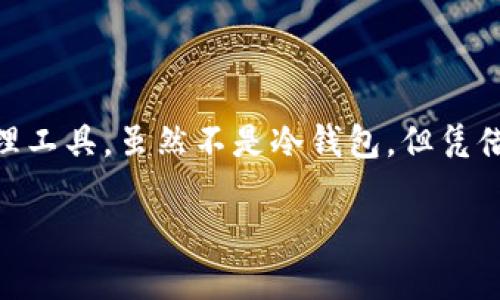 什么是yitoken？它是冷钱包吗？

在数字货币的世界里，安全性往往是用户最关心的话题之一。对于新手来说，了解各种钱包的类型以及如何保护自己的资产显得尤为重要。那么，yitoken到底是什么？它是冷钱包吗？我们将一一解答这些问题，并带你深入了解相关的数字钱包知识。

yitoken的基本概念

yitoken是一种数字资产管理工具，它提供了一个安全的环境，让用户能够方便地存储、管理和交易他们的加密货币。作为数字资产管理平台，yitoken不仅支持多种类型的加密货币，还具备流行的去中心化金融（DeFi）功能。对于投资者来说，yitoken不仅仅是一个钱包，它更像是一个综合的金融管理平台。

冷钱包与热钱包的区别

在进入yitoken是否为冷钱包之前，我们需要先了解钱包的两种基本类型：冷钱包和热钱包。

strong冷钱包/strong是指不连接互联网的存储方式，通常采用硬件或纸质形式。由于不与网络相连，冷钱包对黑客攻击和网络安全威胁的抵御能力极强，适合长期存储大额资产。

strong热钱包/strong则是始终连接网络的存储方式，通常以软件形式存在，比如移动应用或网页钱包。热钱包方便用户进行快速交易，适合日常使用，但由于其在线特性，安全风险相对较高。

yitoken：冷钱包的特性

返回到yitoken的问题上，它是冷钱包吗？实际上，yitoken本身并不是传统意义上的冷钱包。它属于热钱包的范畴，因为它始终需要连接互联网来进行交易和资产管理。

然而，yitoken在设计上采取多种安全措施，例如二次验证、加密存储等，可以在某种程度上提供额外的安全保护。在使用yitoken的过程中，用户能够享受到方便的交易体验，同时也需时常对其资产进行保护和管理。

yitoken的安全性如何？

尽管yitoken不是冷钱包，但其安全性同样受到关注。对于任何一个数字资产管理平台来说，如何保护用户的隐私与资产都是至关重要的。yitoken采用了多种加密技术和身份验证措施，使用户的资产得到充分保护。以下是yitoken在安全性方面的一些突出特征：

ul
    listrong多重身份验证/strong：yitoken要求用户在进行重要操作时提供多重身份验证，这大大增加了账户被盗的难度。/li
    listrong数据加密/strong：用户的信息和交易数据都经过高强度加密处理，确保在传输过程中不会遭到截取。/li
    listrong安全审计/strong：yitoken团队定期对平台进行安全审计，以发现潜在漏洞并及时修复。/li
/ul

如何安全使用yitoken？

虽然yitoken具备一定的安全防护措施，但用户自身的安全意识同样重要。以下是一些安全使用yitoken的建议：

ul
    listrong定期更新密码/strong：保持密码的复杂性，并定期更换，可以有效减少账户被攻击的风险。/li
    listrong启用多重身份验证/strong：尽量启用yitoken提供的所有安全验证功能，增加账户的安全层级。/li
    listrong保持软件更新/strong：确保你使用的yitoken应用是最新版本，这样可以避免已知的安全漏洞。/li
/ul

yitoken在整个生态系统中的位置

虽然我们已经探讨了yitoken的性质和安全性，但许多人可能会好奇它在整个加密货币生态系统中的位置。yitoken不仅是一个钱包，更是一个集成多种金融服务的平台，例如：

ul
    listrong交易所功能/strong：用户可以直接通过yitoken进行各种加密货币的即时交易，享受便捷的交易体验。/li
    listrong资产借贷/strong：用户可以将持有的加密货币质押，以换取其他资产或流动性，甚至获取利息。/li
    listrong投资组合管理/strong：yitoken允许用户管理多个不同类型的资产，提供分析工具帮助用户制定投资策略。/li
/ul

常见问题解答

问题一：yitoken适合新手使用吗？

很多新手用户在选择数字钱包时，往往会面对各种各样的选择。yitoken因其操作界面友好、功能齐全等特点，确实是一个非常适合新手的平台。在yitoken上，用户可以轻松完成资产的购买、存储和交易，且有多种指导性资源可供参考。

问题二：与其他钱包相比，yitoken有什么优势？

yitoken相较于其他钱包的优势在于其综合性。一方面，它不仅是存储资产的工具，更提供了借贷、交易、分析等多种功能，令用户在一个平台上就能享受到多种服务。此外，yitoken的安全性和便捷性也是用户选择它的重要原因。

最后的思考

在如今这个数字货币日益盛行的时代，了解各类钱包及其特性是每个投资者都应该重视的事情。yitoken作为一种现代化的数字资产管理工具，虽然不是冷钱包，但凭借其安全性和多功能性，依然能为用户提供出色的体验。合理利用yitoken的多种功能，并注意安全防护，才能更好地管理你的数字资产。

yitoken是冷钱包吗？揭秘数字资产管理平台的真实安全性