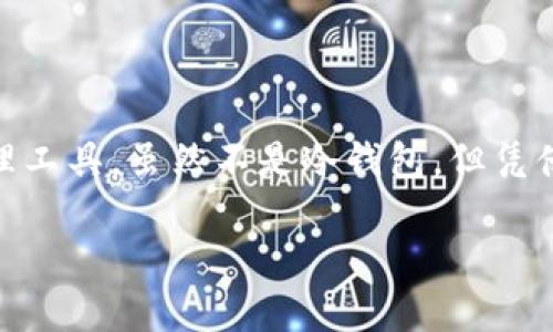 什么是yitoken？它是冷钱包吗？

在数字货币的世界里，安全性往往是用户最关心的话题之一。对于新手来说，了解各种钱包的类型以及如何保护自己的资产显得尤为重要。那么，yitoken到底是什么？它是冷钱包吗？我们将一一解答这些问题，并带你深入了解相关的数字钱包知识。

yitoken的基本概念

yitoken是一种数字资产管理工具，它提供了一个安全的环境，让用户能够方便地存储、管理和交易他们的加密货币。作为数字资产管理平台，yitoken不仅支持多种类型的加密货币，还具备流行的去中心化金融（DeFi）功能。对于投资者来说，yitoken不仅仅是一个钱包，它更像是一个综合的金融管理平台。

冷钱包与热钱包的区别

在进入yitoken是否为冷钱包之前，我们需要先了解钱包的两种基本类型：冷钱包和热钱包。

strong冷钱包/strong是指不连接互联网的存储方式，通常采用硬件或纸质形式。由于不与网络相连，冷钱包对黑客攻击和网络安全威胁的抵御能力极强，适合长期存储大额资产。

strong热钱包/strong则是始终连接网络的存储方式，通常以软件形式存在，比如移动应用或网页钱包。热钱包方便用户进行快速交易，适合日常使用，但由于其在线特性，安全风险相对较高。

yitoken：冷钱包的特性

返回到yitoken的问题上，它是冷钱包吗？实际上，yitoken本身并不是传统意义上的冷钱包。它属于热钱包的范畴，因为它始终需要连接互联网来进行交易和资产管理。

然而，yitoken在设计上采取多种安全措施，例如二次验证、加密存储等，可以在某种程度上提供额外的安全保护。在使用yitoken的过程中，用户能够享受到方便的交易体验，同时也需时常对其资产进行保护和管理。

yitoken的安全性如何？

尽管yitoken不是冷钱包，但其安全性同样受到关注。对于任何一个数字资产管理平台来说，如何保护用户的隐私与资产都是至关重要的。yitoken采用了多种加密技术和身份验证措施，使用户的资产得到充分保护。以下是yitoken在安全性方面的一些突出特征：

ul
    listrong多重身份验证/strong：yitoken要求用户在进行重要操作时提供多重身份验证，这大大增加了账户被盗的难度。/li
    listrong数据加密/strong：用户的信息和交易数据都经过高强度加密处理，确保在传输过程中不会遭到截取。/li
    listrong安全审计/strong：yitoken团队定期对平台进行安全审计，以发现潜在漏洞并及时修复。/li
/ul

如何安全使用yitoken？

虽然yitoken具备一定的安全防护措施，但用户自身的安全意识同样重要。以下是一些安全使用yitoken的建议：

ul
    listrong定期更新密码/strong：保持密码的复杂性，并定期更换，可以有效减少账户被攻击的风险。/li
    listrong启用多重身份验证/strong：尽量启用yitoken提供的所有安全验证功能，增加账户的安全层级。/li
    listrong保持软件更新/strong：确保你使用的yitoken应用是最新版本，这样可以避免已知的安全漏洞。/li
/ul

yitoken在整个生态系统中的位置

虽然我们已经探讨了yitoken的性质和安全性，但许多人可能会好奇它在整个加密货币生态系统中的位置。yitoken不仅是一个钱包，更是一个集成多种金融服务的平台，例如：

ul
    listrong交易所功能/strong：用户可以直接通过yitoken进行各种加密货币的即时交易，享受便捷的交易体验。/li
    listrong资产借贷/strong：用户可以将持有的加密货币质押，以换取其他资产或流动性，甚至获取利息。/li
    listrong投资组合管理/strong：yitoken允许用户管理多个不同类型的资产，提供分析工具帮助用户制定投资策略。/li
/ul

常见问题解答

问题一：yitoken适合新手使用吗？

很多新手用户在选择数字钱包时，往往会面对各种各样的选择。yitoken因其操作界面友好、功能齐全等特点，确实是一个非常适合新手的平台。在yitoken上，用户可以轻松完成资产的购买、存储和交易，且有多种指导性资源可供参考。

问题二：与其他钱包相比，yitoken有什么优势？

yitoken相较于其他钱包的优势在于其综合性。一方面，它不仅是存储资产的工具，更提供了借贷、交易、分析等多种功能，令用户在一个平台上就能享受到多种服务。此外，yitoken的安全性和便捷性也是用户选择它的重要原因。

最后的思考

在如今这个数字货币日益盛行的时代，了解各类钱包及其特性是每个投资者都应该重视的事情。yitoken作为一种现代化的数字资产管理工具，虽然不是冷钱包，但凭借其安全性和多功能性，依然能为用户提供出色的体验。合理利用yitoken的多种功能，并注意安全防护，才能更好地管理你的数字资产。

yitoken是冷钱包吗？揭秘数字资产管理平台的真实安全性