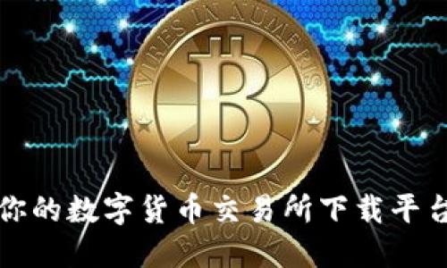 选择最适合你的数字货币交易所下载平台的最佳指南