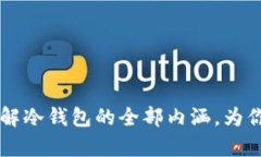 冷钱包带宽，首先，我们得知道冷钱包是什么。