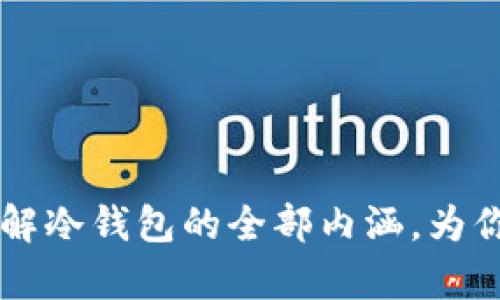 冷钱包带宽，首先，我们得知道冷钱包是什么。简单来说，冷钱包是一种用于存储加密货币的安全工具，它与互联网没有直接连接，主要用于保护用户的数字资产安全。接下来，我们将详细探讨“冷钱包带宽”这一概念，并带你理解它在加密货币领域的重要性。

什么是冷钱包？
冷钱包是一种特殊的存储信息的方法，它帮助你更安全地管理数字货币。想象一下，如果你有一大笔现金，你可能会选择将其放在一个银行保险箱中，而不是随身携带。冷钱包同样的道理，它让你的加密货币在不会连接到网络的环境中保存，降低了被黑客攻击的风险。

冷钱包的类型
冷钱包主要分为硬件钱包和纸钱包。硬件钱包是一种物理设备，通常像一个U盘，用户可以把数字货币存储在里面。纸钱包则是将一对公钥和私钥打印在一张纸上，相对简单，但是需要妥善保存。

冷钱包带宽的定义
冷钱包带宽这个词的使用并不常见。在加密货币的环境中，带宽通常指的是计算机或网络传输数据的能力。但是在谈论冷钱包时，带宽的隐含含义可能与数据的同步、更新或访问速度相关联。

冷钱包带宽与用户体验的关系
想象一下，如果你的冷钱包需要很长时间才能更新或响应操作，那么用户在管理资产时可能会感到沮丧。这种情况下，带宽的好坏会影响用户的体验，即使这个钱包是离线的。用户希望在需要时能够迅速访问他们的资产，流畅的操作体验无疑是极为重要的。

冷钱包带宽的实践意义
在实践中，冷钱包的“带宽”可能不会像热钱包（与互联网连接的钱包）那样频繁受到关注，因为冷钱包的使用是真正的用来存储而非频繁交易。即使如此，确保在需要小额交易时能够迅速、顺畅地操作，对用户仍有意义。例如，如果你使用的是硬件钱包，在进行交易确认时，反应速度太慢，会让你感到不便。

如何提升冷钱包的使用体验？
要提升冷钱包的使用体验，用户可以考虑以下几种方式：
ul
  listrong选择高品质的硬件钱包：/strong知名品牌通常会有更好的技术支持和产品质量，减少使用过程中的问题。/li
  listrong定期检查和更新：/strong即使是冷钱包，也需要适时做系统的检查和更新，以确保安全性。/li
  listrong熟悉操作流程：/strong通过阅读用户手册或参加论坛等方式，了解冷钱包的最佳使用方式，可以减少不必要的操作延迟。/li
/ul

冷钱包带宽的相关问题

1. 为什么冷钱包的安全性如此重要？
冷钱包的最大优势就是安全性，在没有网络连接的情况下，它们不容易遭受网络攻击。提现到现实生活中，想象一下，如果你的银行账户被黑客侵入，所有的存款都会消失不见。针对加密资产，很多黑客采用复杂的方法攻破在线钱包，而冷钱包通过物理独立性，大大提升了资产的安全保障。

2. 用户如何选择合适的冷钱包？
选择合适的冷钱包是一个关键的决策，建议用户在这一过程中要重点考虑以下几点：
ul
  listrong品牌信誉：/strong选择知名度高、用户评价好的品牌，如Ledger或Trezor，这些品牌通常会提供更好的保障。/li
  listrong安全性：/strong了解钱包的安全技术，例如双重认证、防篡改设计等，以确保资产的安全。/li
  listrong使用便捷性：/strong虽然安全首位，但使用的方便程度也很重要，选择那些界面友好、易于操作的产品。/li
  listrong资金支持：/strong有些冷钱包支持较多种类的加密货币，如果你有多种虚拟货币，选择兼容多种币种的钱包显得尤为重要。/li
/ul

总结来说，冷钱包的带宽在这个关系到数字资产安全和使用便捷性的领域中扮演着重要的角色。希望通过上述分析，能够帮助你更好地理解冷钱包的全部内涵，为你今后的选择提供参考。无论你是加密货币的新手还是老手，提升对冷钱包的认知都是非常有必要的。