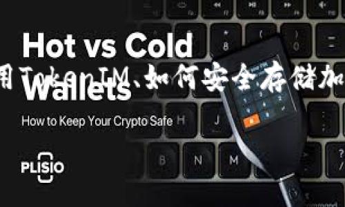 在数字货币世界中，TokenIM是一个吸引了许多用户的去中心化钱包。对于许多刚接触区块链和数字资产管理的新手用户来说，理解如何使用TokenIM、如何安全存储加密货币、以及如何参与去中心化金融（DeFi）活动可能有些复杂。本文将为你详尽解析TokenIM的玩法，让你能够自信地掌控自己的数字资产。

TokenIM全方位使用指南：轻松掌握去中心化钱包的秘密