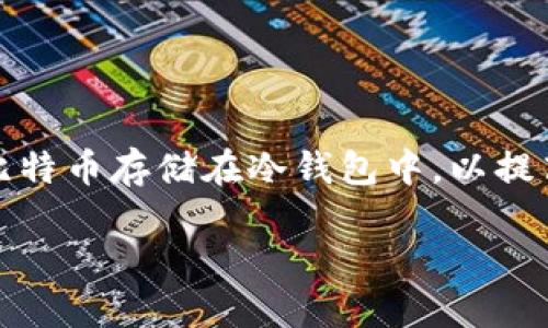 比特币在冷钱包怎么卖出去

在今天的数字货币世界里，比特币作为最流行的加密货币之一，吸引了很多投资者的注意。与此同时，安全性也是投资者最为关心的话题之一。因此，许多投资者选择将比特币存储在冷钱包中，以提高安全性。然而，当你决定卖出这些冷钱包里的比特币时，有些步骤是人人都需要掌握的。本文将详细介绍如何将存储在冷钱包中的比特币卖出去，并解决一些常见问题。

如何安全地将冷钱包中的比特币卖出去