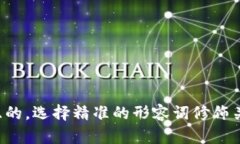 思考一个且的，选择精准的形容词修饰关键词，