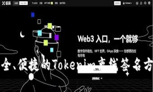 安全、便捷的Tokenim离线签名方法