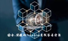安全、便捷的Tokenim离线签名方法