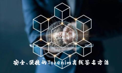 安全、便捷的Tokenim离线签名方法