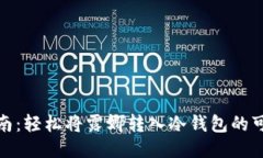 全面指南：轻松将露娜转入冷钱包的可靠步骤