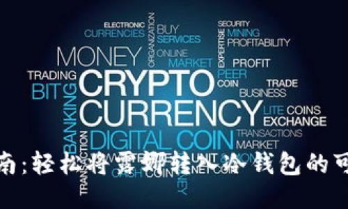 全面指南：轻松将露娜转入冷钱包的可靠步骤