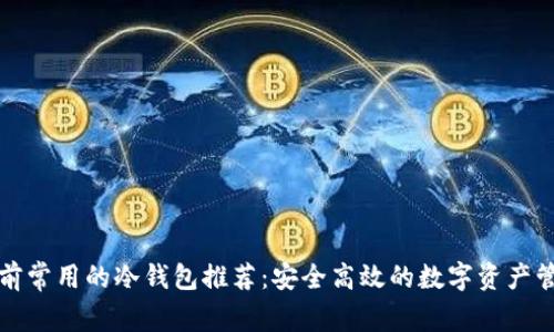 中国目前常用的冷钱包推荐：安全高效的数字资产管理选择