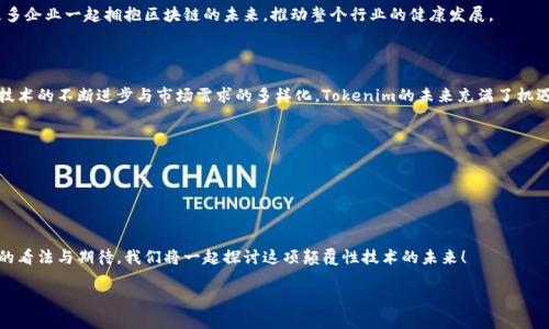 提示：以下是关于Tokenim母公司的精心创作的内容。我们将着重介绍其背景、业务范围，以及在行业中的重要性和潜在发展前景，并且尽量保持语言的生动、有趣，更接近人类创作的自然风格。

bianTokenim母公司全方位揭秘：创新与机遇的交汇点/bian  
Tokenim, 区块链, 母公司, 创新/guanjianci

在当今快速发展的科技时代，区块链技术正逐渐改变各种产业的运作模式。而Tokenim作为其中的一员，其背后的母公司更是引起了广泛的关注。本文将对Tokenim母公司进行全方位的揭秘，带你走进这个充满创新和机遇的世界。

Tokenim母公司的背景

Tokenim的母公司成立于XX年，致力于将区块链技术应用到各个领域。从最初的技术开发到如今市场的稳步扩展，母公司一直坚持创新与进步。它不仅是区块链技术的推动者，更是全球经济转型的参与者。

这家公司提供多样的服务，包括技术咨询、区块链平台的构建和智能合约的开发等。它的使命在于提高商业的透明性、提升效率，同时减少交易成本。这样的目标与现代商业环境的需求不谋而合，因此吸引了越来越多的企业合作。

Tokenim的核心业务

Tokenim母公司的核心业务围绕着区块链技术的应用展开。具体来说，它提供的服务多种多样，包括但不限于：

ul
  listrong区块链平台开发：/strong为客户量身定制区块链平台，满足不同业务需求。/li
  listrong智能合约设计：/strong开发自动执行合约条款的智能合约，提高交易的透明度和安全性。/li
  listrong技术咨询服务：/strong帮助企业理解和实施区块链技术，包括风险评估和方案设计。/li
  listrong市场推广：/strong利用区块链技术为企业提供独特的市场推广方案，提升品牌价值。/li
/ul

为什么选择Tokenim母公司？

选择Tokenim母公司的理由不止于其技术实力。首先，公司拥有一支经验丰富的团队，从技术研发到市场推广，团队的多元背景为客户带来了综合性的解决方案。其次，Tokenim与多家大型企业和政府机构建立了合作关系，这也为其技术的落地提供了保障。

Tokenim母公司的市场前景

随着数字经济的不断发展，区块链技术的应用场景正在不断扩大。无论是金融、物流还是医疗，Tokenim的技术应用都有广阔的市场空间。这为母公司的业务增长提供了丰厚的土壤。预计在未来几年，Tokenim将进一步扩展其服务范围，探索新的商业模式，继续领跑行业。

相关问题探讨

h41. Tokenim母公司如何保持行业竞争力？/h4

Tokenim母公司能够保持竞争力的一个重要原因是其研发投入。通过持续的技术创新，公司不断推出符合市场需求的产品和服务。同时，企业也非常重视客户反馈，及时调整策略，以应对快速变化的市场环境。

还有一点就是，Tokenim母公司积极参与行业内的各种展会与技术交流活动。这让他们与业界领军人物和潜在客户保持紧密联系，为自身发展提供了新的视角和机遇。

h42. Tokenim的未来发展方向是什么？/h4

关于Tokenim的未来发展方向，可以说是非常充满想象力的。在技术方面，公司计划进一步已有的区块链平台，同时开发更多与人工智能、大数据等新兴技术相结合的项目。这将有助于提升企业的综合竞争力。

此外，Tokenim母公司强调国际化布局，计划在全球范围内拓展市场。他们希望通过合作与联盟的方式，带动更多企业一起拥抱区块链的未来，推动整个行业的健康发展。

最后的思考

Tokenim母公司作为区块链领域的重要参与者，凭借其卓越的技术实力与理念，正持续推动行业的变革。随着技术的不断进步与市场需求的多样化，Tokenim的未来充满了机遇与挑战。对于每一个关注科技进步与商业变革的人来说，Tokenim和它的母公司无疑是一个值得关注的名字。

希望本文能够帮助你更好地理解Tokenim母公司，探索这个充满活力与潜力的行业。 

在未来，我们也期待看到Tokenim在区块链领域的更多创新与贡献，为我们的生活带来更大的便利与改变。

与读者的互动

如果你对Tokenim或其母公司还有更多的问题，欢迎在评论区与我们交流！同时，也希望分享你对区块链技术的看法与期待，我们将一起探讨这项颠覆性技术的未来！ 

希望以上内容可以满足您的需求，并带给您全面的了解与深刻的思考。