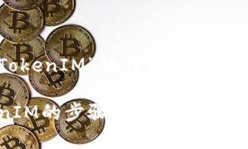 以下是关于“苹果注册 TokenIM”的详细介绍，并为你提供相关关键词和。

全面解析苹果注册TokenIM的步骤与技巧