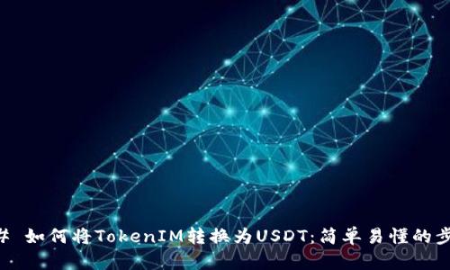 ## 如何将TokenIM转换为USDT：简单易懂的步骤