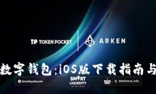 轻松享受数字钱包：iOS版下载指南与使用技巧